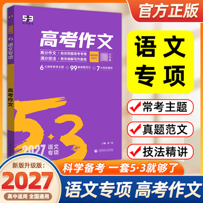 2027高考备考53高考满分作文高中五三语文专项训练高考高分作文素材真题模板范文精选议论文记叙文写作技巧必备指导高一高二高三