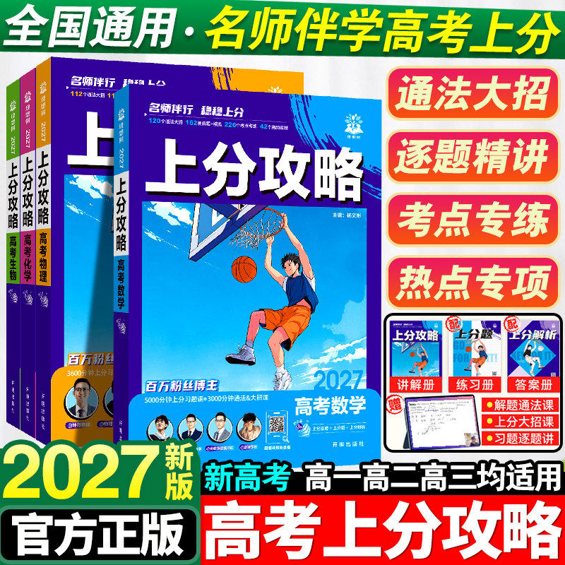 2027高考必刷题上分攻略数学物理化学生物新高考高二高三一轮二轮总复习资料书全国通用真题解题方法技巧大招课解题觉醒高中必刷题