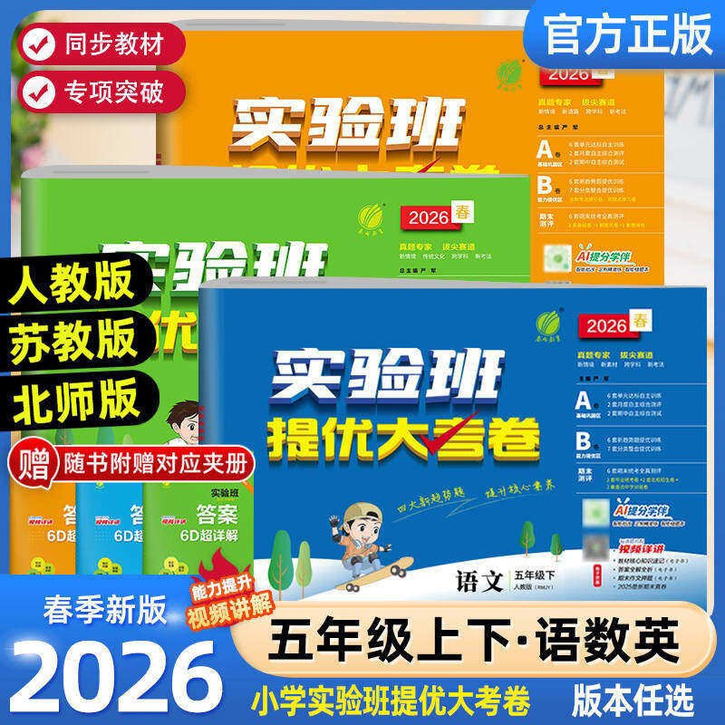 2026春新春雨实验班提优大考卷五年级上下册语文数学英语人教北师苏教外研译林版小学生5年级课程同步专项训练测试单元期中期末卷