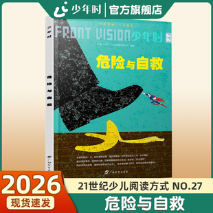 危险与自救 少年时27 2017第三辑 21世纪少年 自我保护和防御认识了解危险 阅读方式 官方旗舰店