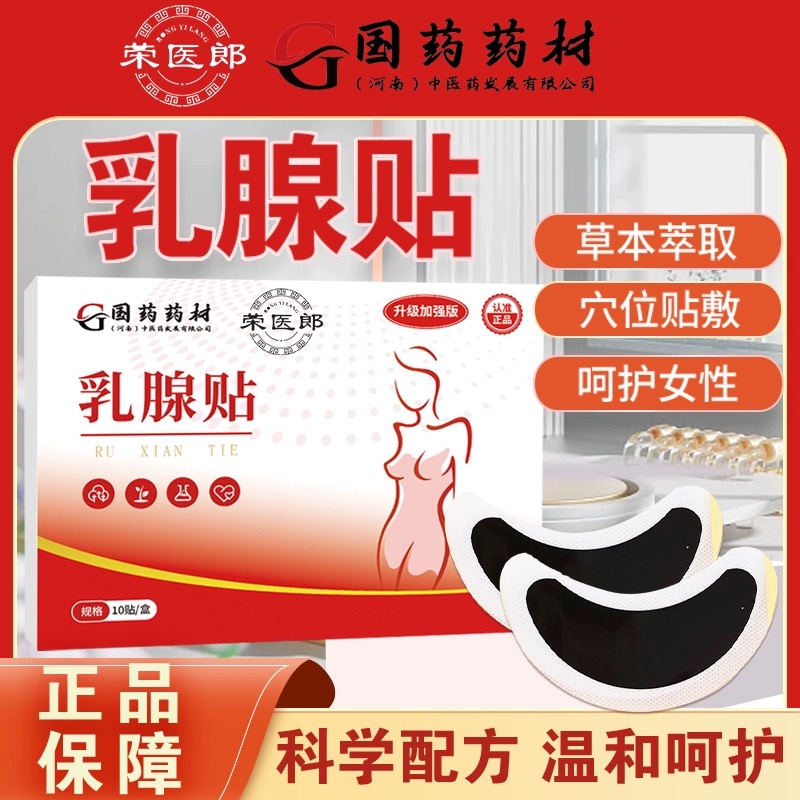 荣医郎乳腺贴植物草本疏通散结呵护女性防护贴
