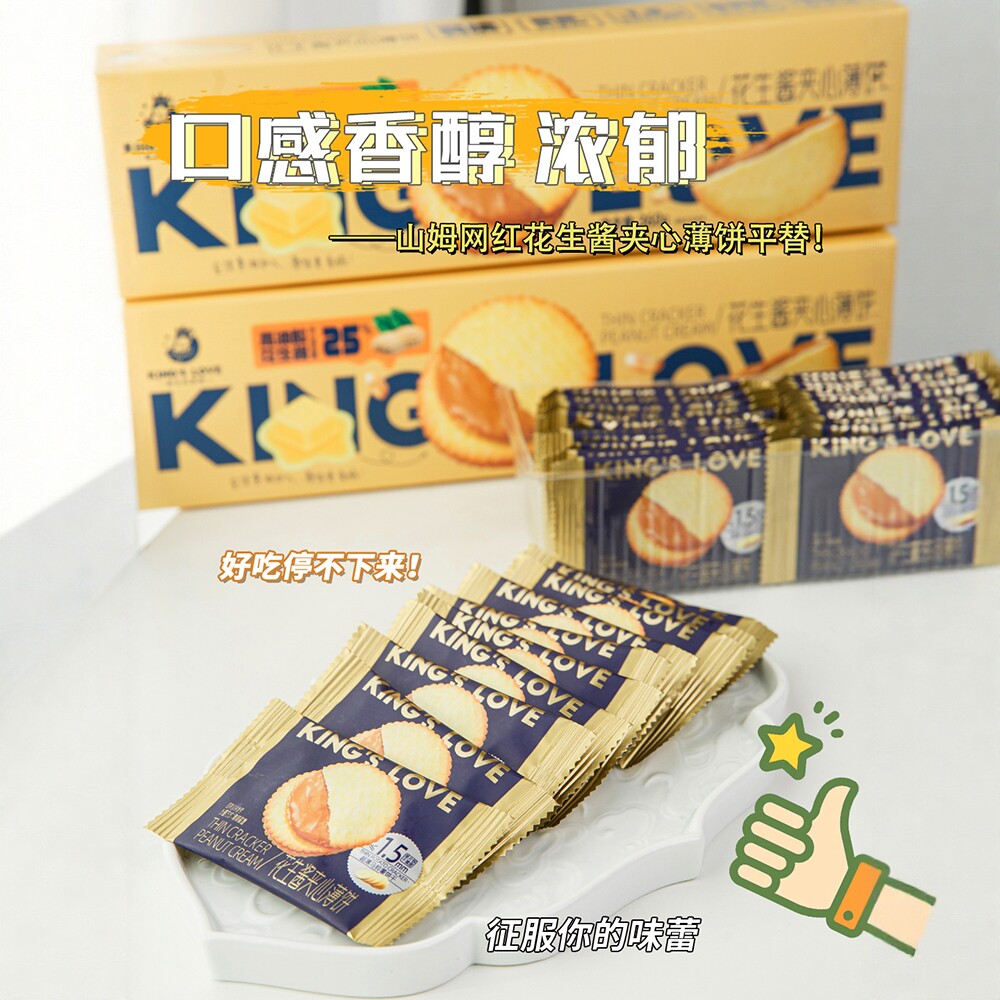 国王的赞赏花生酱夹心酥脆小薄饼咸甜味经典网红零食独立小包饼干