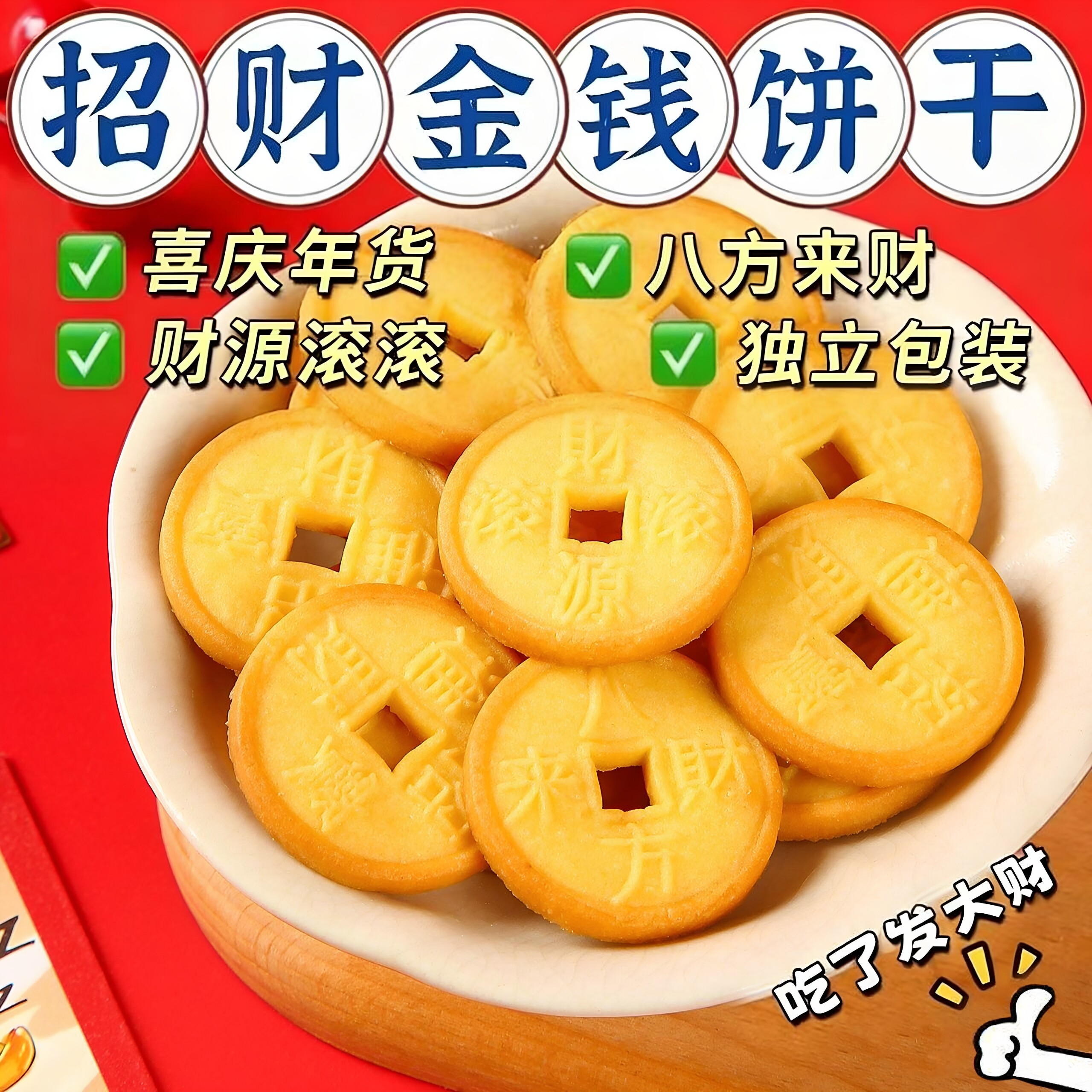 马年金钱饼干年货零食网红酥性饼干招财进宝休闲食品结婚喜庆喜糖