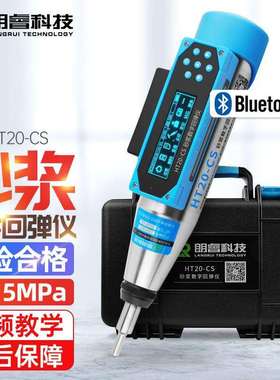 济南朗睿HT20-CS数显砂浆回弹仪检测砌体中砌筑砂浆的抗压强度