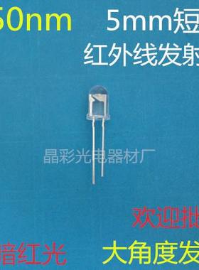 5mm红外线发射管850nm红外灯5mm红外发射管F5发射二极管LED高品质