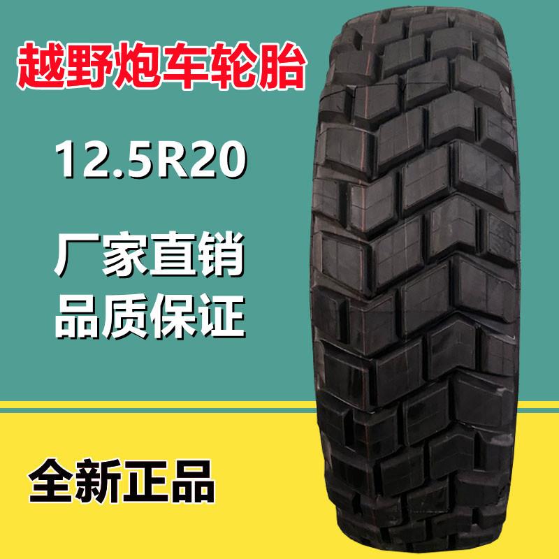 东风12.5R20越野车真空轮胎 11R18全钢子午线炮车运输车轮胎