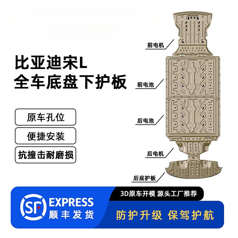 适用比亚迪宋L-EV新能源下护板装甲底盘护板原车孔位安装便捷冠勤
