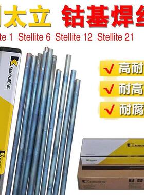 肯纳司太立Stellite6#12号钴基合金铸棒S111S112钴铬钨耐磨堆焊丝