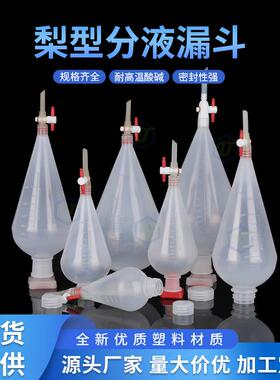 塑料白色带刻度梨形分液漏斗聚丙烯PP分液漏斗125/250/500/1000ml