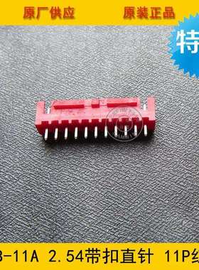 XHB-11P XHB2.54-11A 2.54MM间距 11P红色直针带锁带扣 环保现货