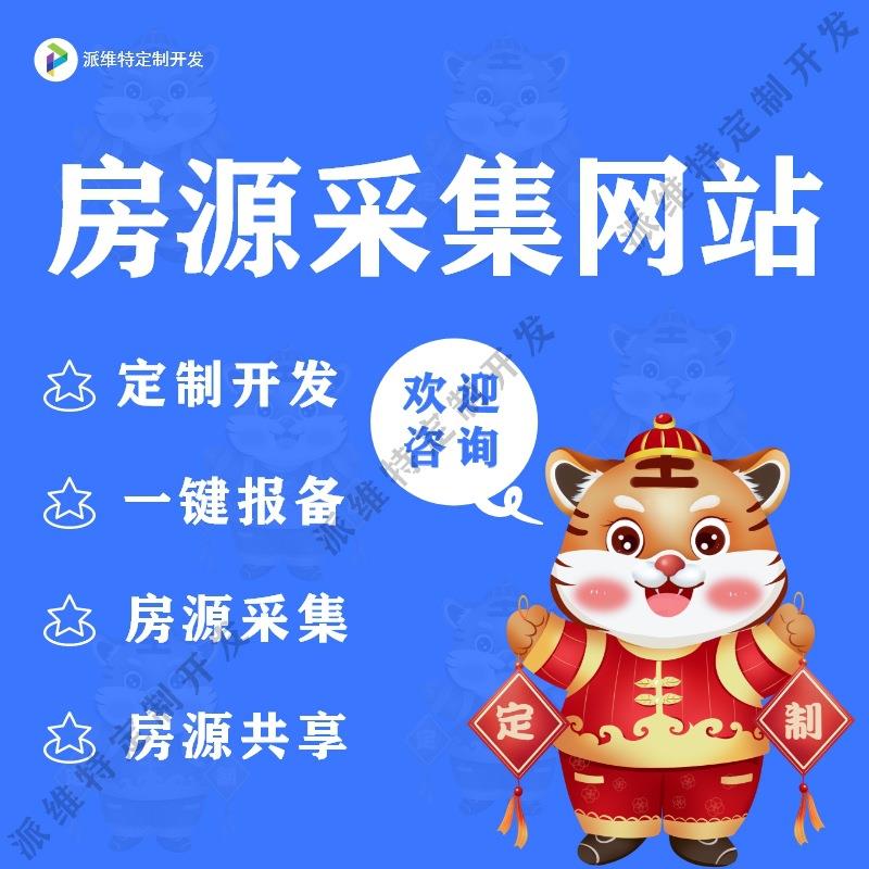 房源采集网站开发房屋一键报备平台开发公众号小程序制作