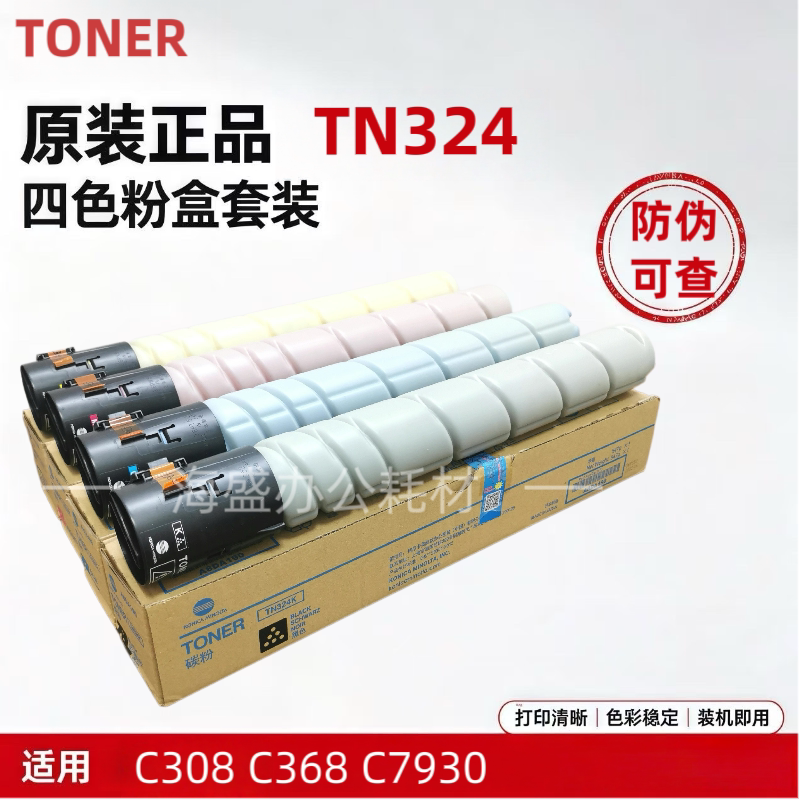 原装柯尼卡美能达TN324系列原装碳粉C368/C308/C258等彩色复印机