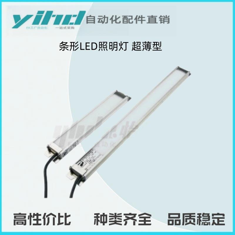 怡合达原装条形LED照明灯 超薄型 ZHE31-244 400 555 711 -1