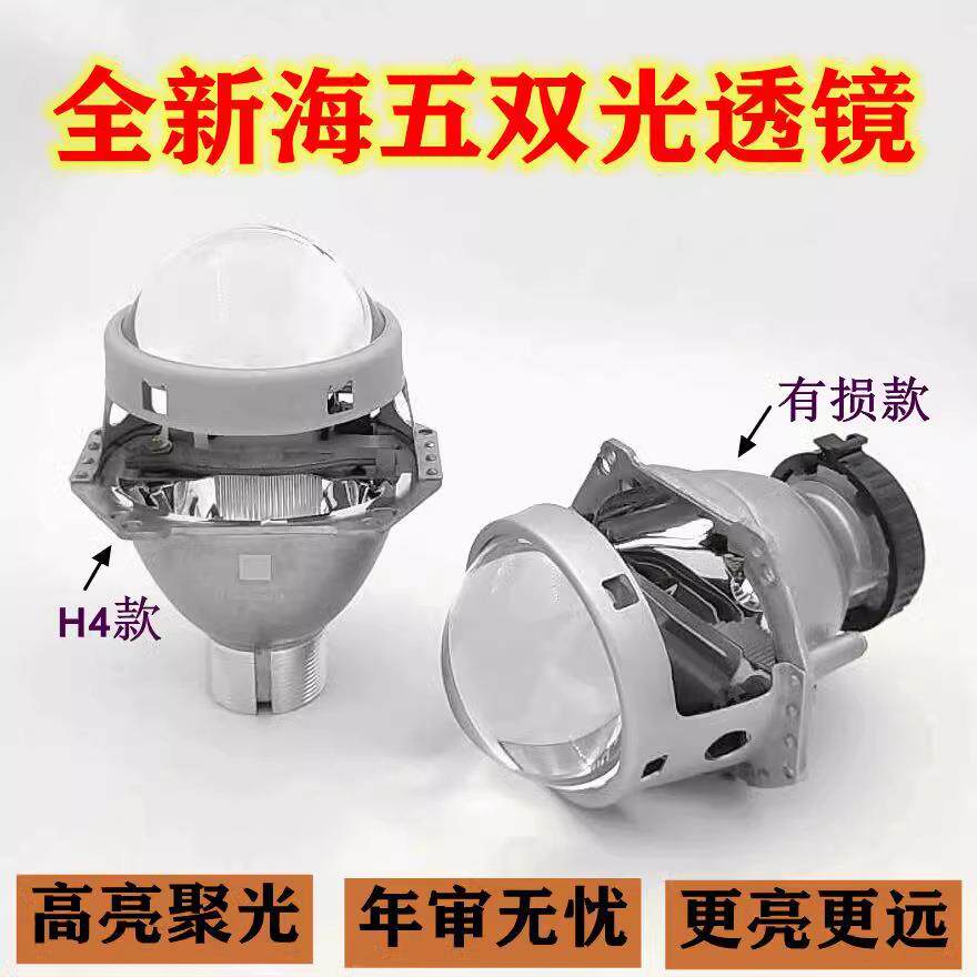 海5H4双光透镜汽车大灯车灯改装氙气灯泡光导天使恶魔眼高亮聚光