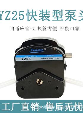 YZ25蠕动泵头配套易装型壳体加厚10米扬程换管方便性能稳厂家