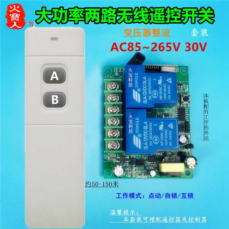 远距离两键遥控大功率工壳220V30A二路变压开关水泵LED灯具控制器