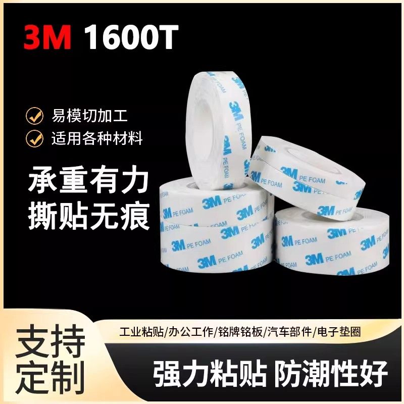 正品3M双面胶1600T白色泡沫海绵泡棉高粘强力耐温装饰加厚双面胶