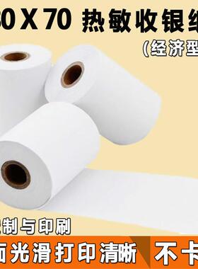 收银纸80x70热敏打印纸80mm厨房点菜宝排队机纸卷超市小票