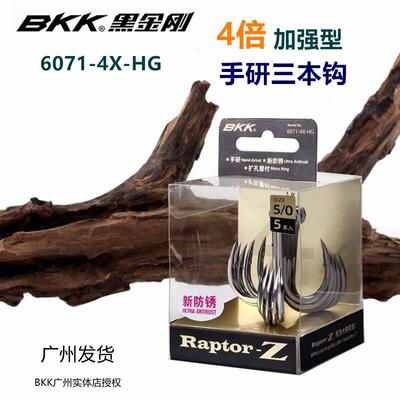 BKK黑金刚6071-4X-HG三本钩4倍强化新防锈锚钩三叉钩海钓路亚鱼钩