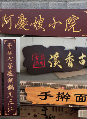 实木牌匾定做开业门头招牌酒店仿古木刻牌匾店铺木质匾额对联定制