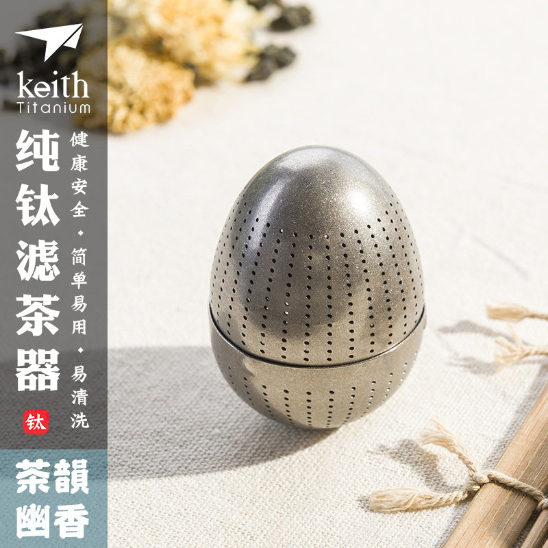 keith铠斯钛茶叶蛋内置茶滤茶漏泡茶器具纯钛过滤茶球便携泡茶器