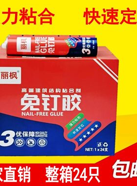 丽枫高强度免钉胶 强力液体钉子胶快干型踢脚线玻璃胶 镜子胶