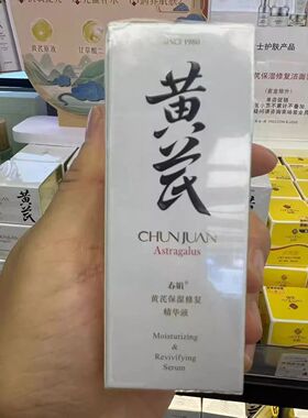春娟黄芪精华液保湿补水修复