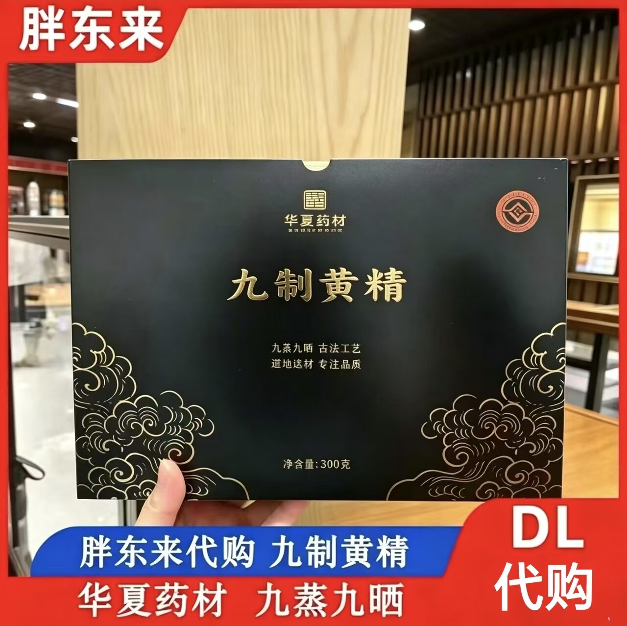 胖东来同款华夏药材九制黄精九蒸九晒带礼盒黄精适合送礼自用图片