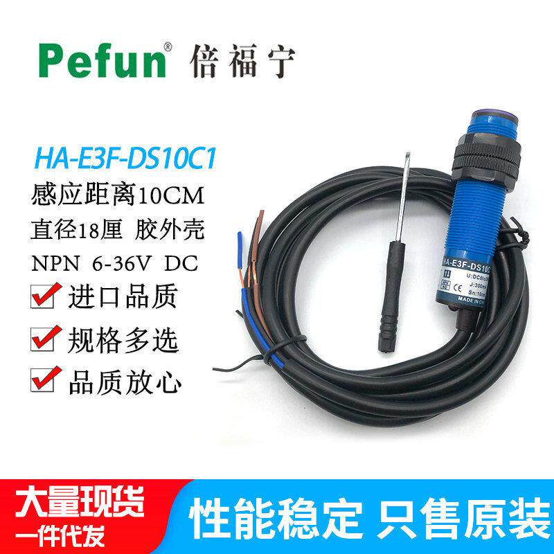 倍福宁光电开关HA-E3F-DS10C1漫反射式光电传感器E3F-DS10A1圆柱