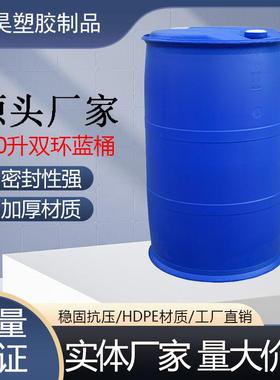 全新200l双环闭口蓝色塑料桶 200升化工桶耐酸碱 加厚大油桶