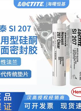 汉高 乐泰207 300ml平面密封胶中性硅橡胶透明白色玻璃胶