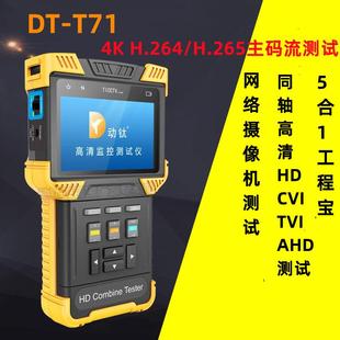 T71网络工程宝 同轴AHD TVI5合1视频监控测试仪 H.265 CVI