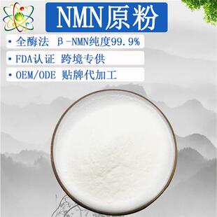 NMN原粉99%nmn全酶法β-烟酰胺单核苷酸NAD前体nmn胶囊原料β-NMN
