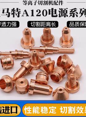 飞马特A120电极等离子切割机配件电极喷嘴保护帽