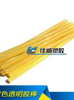 黄色透明 热熔胶棒 强粘性 黄色胶条11/270mm 7/270mm胶棒