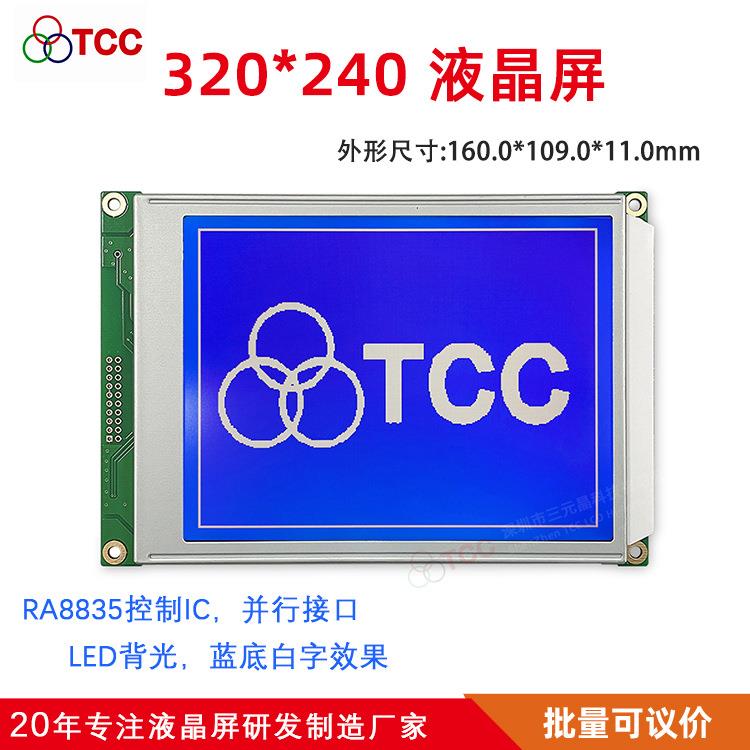 320240B8V30 LCD5.7液晶屏RA8835控制器 4/8位并口图形点阵模块