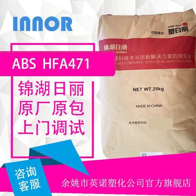 阻燃级 ABS 锦湖日丽 HFA471 注塑级 高抗冲 高流动 大型塑料件