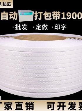 通用半自动打包带机用白色半自动PP打包带热熔打包带捆扎带1900米
