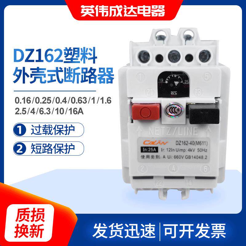 塑料外壳式断路器 洗车机用断路器 dz162-16 m611断路器