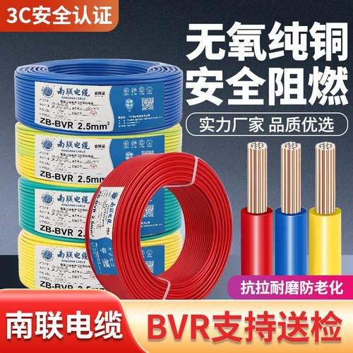 广东南联电线电缆国标ZB-BVR阻燃1.5/2.5/4/6/10平方家用多股电线