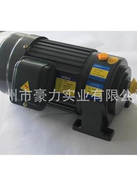 豪力HOULE 中小型减速电机100W、200W、400W、700W