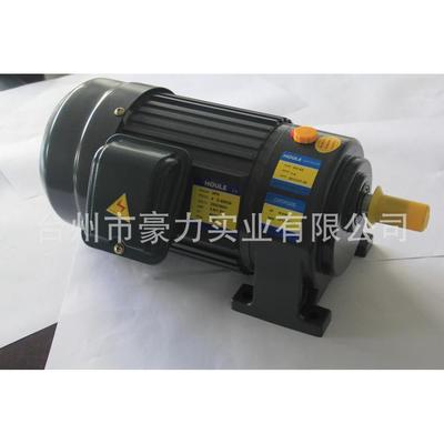 豪力HOULE 中小型减速电机100W、200W、400W、700W