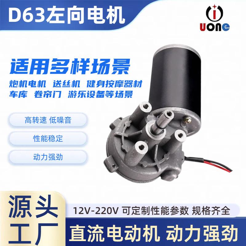 D63左减速电机 炮机电机低噪音马达24V自动升降调速涡轮电机定 制
