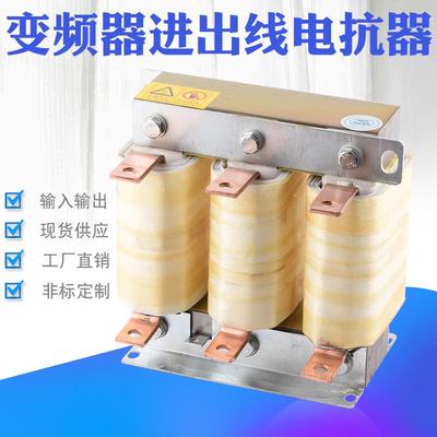 45KW变频器用电抗器100A 125A进出线电抗器 调速器电机交流电抗器