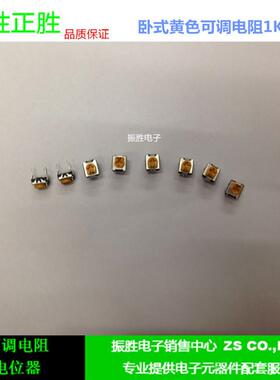 全新可调电阻102 1K 卧式黄色微调电位器 一包500个 可变电阻