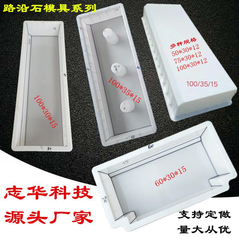 志华模具路边石平石条石侧石混凝土路沿石路牙石道牙预制塑料模具
