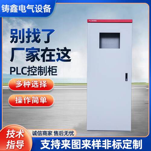 plc控制柜自动化成套控制柜落地式低压配电柜编程变频柜