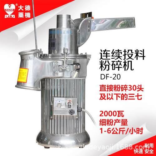 大德DF-20连续投料中药材粉碎机流水式打粉机木头石斛三七磨粉机