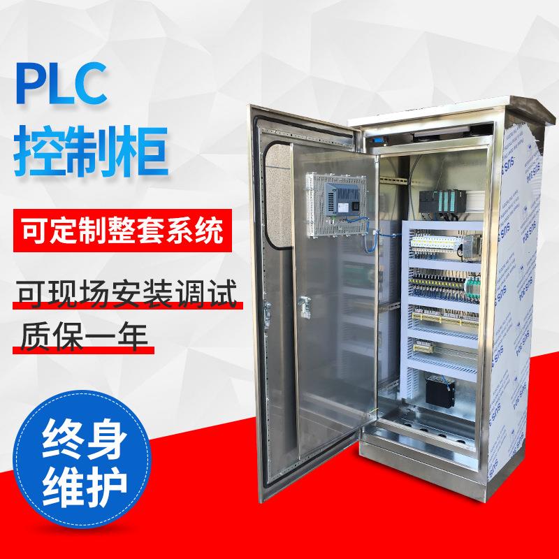 PLC变频控制系统 污水处理软件控制柜 自动化不锈钢变频控制柜