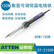 ATTEN安泰信内热式电烙铁ST-2150D智能数显可调恒温大功率150W